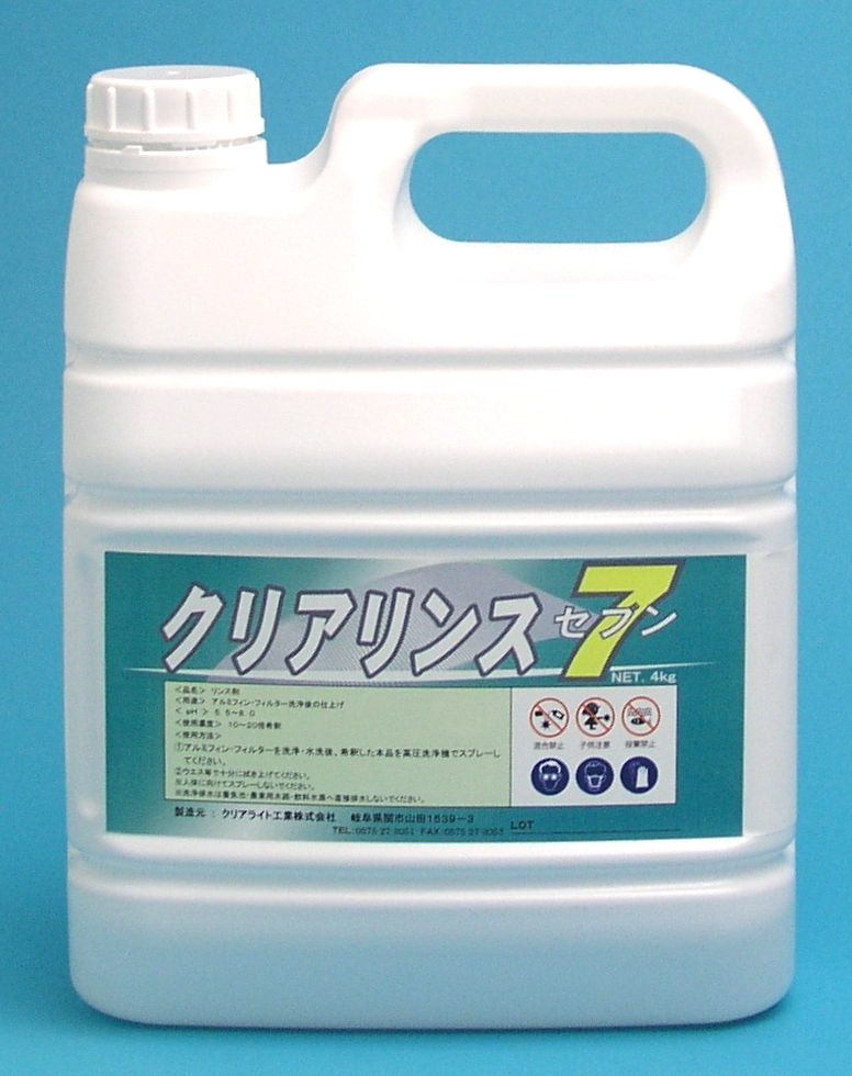 クリアリンスセブン