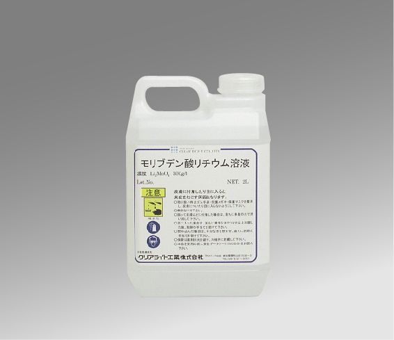 モリブデン酸リチウム溶液