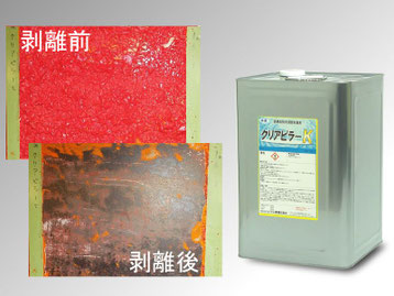 鋼構造物用水系塗膜剥離剤クリアピラーK